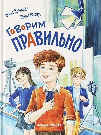 Юлия Андреевна Брыкова Говорим правильно