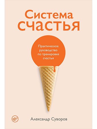 Александр Суворов Система счастья: Практическое руководство по тренировке счастья