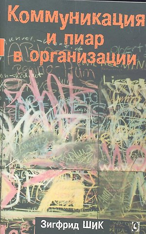 Зигфрид Шик Коммуникация и пиар в организации.