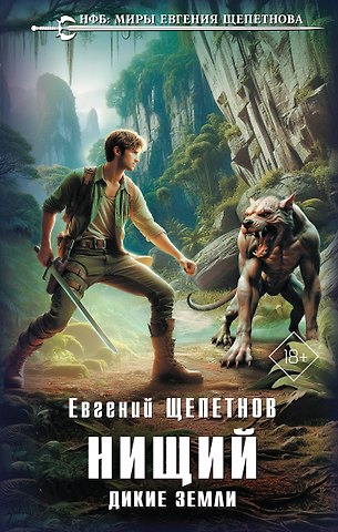 Евгений Владимирович Щепетнов Нищий. Дикие земли