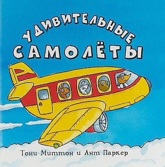 Тони Миттон Удивительные самолеты (м) Миттон (2018)