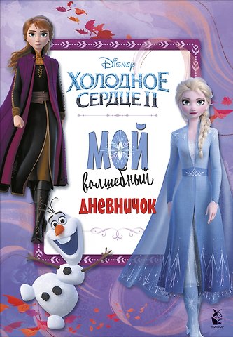 Мой волшебный дневничок