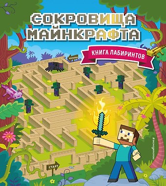 Юлия Сергеевна Волченко Сокровища Майнкрафта. Книга лабиринтов