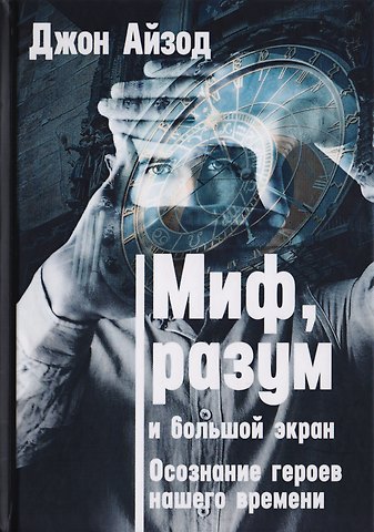 Миф, разум и большой экран. Осознание героев нашего времени