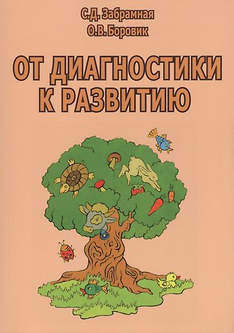 София Давыдовна Забрамная От диагностики к развитию