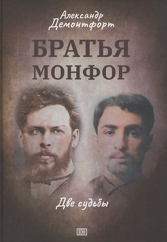 Дэнис Александр Братья Монфор. Две судьбы