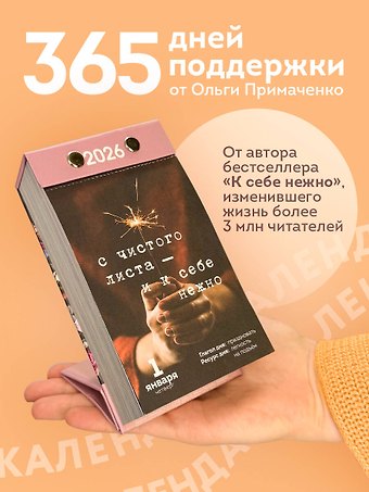 Календарь отрывной 2026г 100*140 365 записок нежности. От Ольги Примаченко настольный