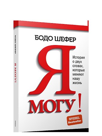 Бодо Шефер Я могу! История о двух словах, которые меняют нашу жизнь