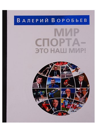 Валерий Вячеславович Воробьев Мир спорта - это наш мир