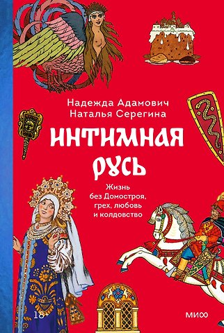 Наталья Семеновна Серегина, Надежда Адамович Интимная Русь. Жизнь без Домостроя, грех, любовь и колдовство