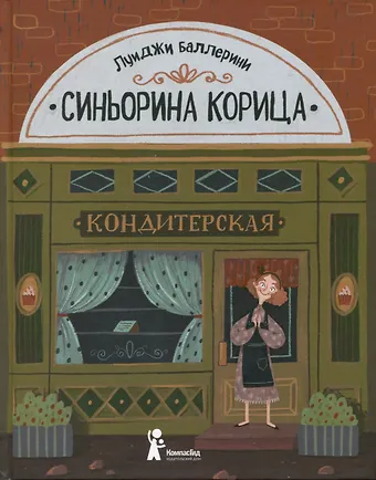 Луиджи Баллерини Синьорина Корица