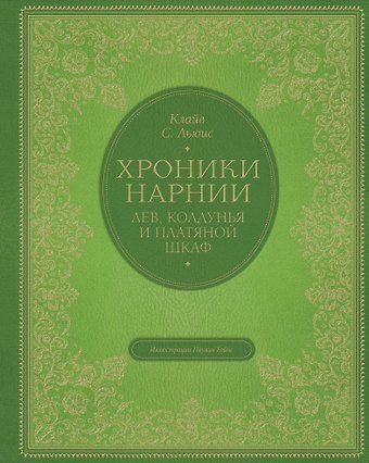 Клайв Стейплз Льюис Лев, колдунья и платяной шкаф (цв. ил. П. Бэйнс)