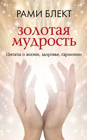 Рами Блект Золотая мудрость. Цитаты о жизни, здоровье, гармонии