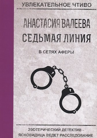 Анастасия Валеева Седьмая линия В сетях аферы (мУвлЧт) Валеева