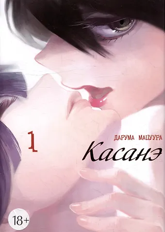 Дарума Мацуура Касанэ. Том 1 (Kasane). Манга