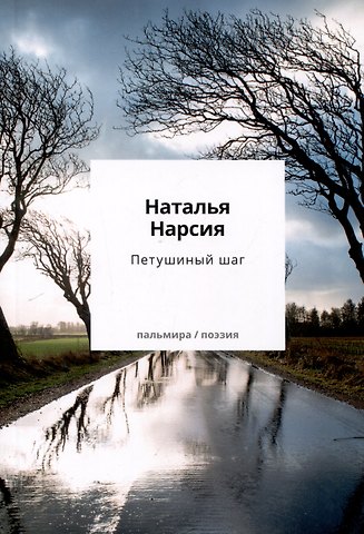 Наталья Нарсия Петушиный шаг:сборник стихотворений
