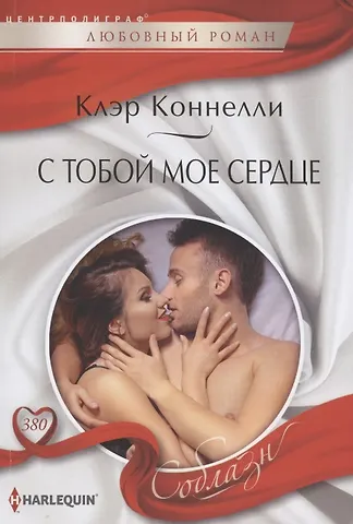 Клэр Коннелли С тобой мое сердце