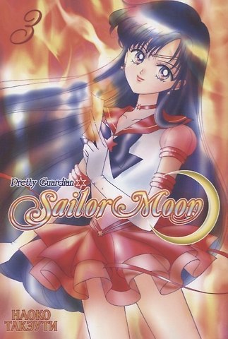 Наоко Такэути Сейлор Мун. Том 3 (Sailor Moon / Красавица воин Сейлор Мун). Манга