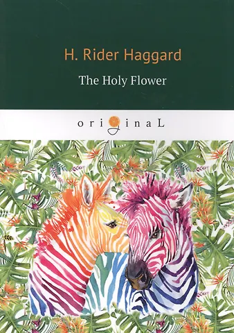 Генри Райдер Хаггард The Holy Flower = Священный цветок: на англ.яз