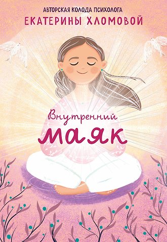 Хломова Екатерина Внутренний маяк. Путеводные карты от Кати Хломовой для тех, кто ищет опору в себе