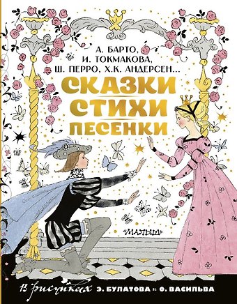 Ганс Христиан Андерсен, Ирина Петровна Токмакова, Агния Львовна Барто, Шарль Перро Сказки, стихи, песенки. Рисунки Э. Булатова и О. Васильева