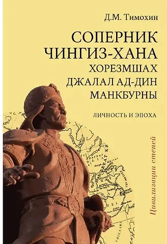 Дмитрий Михайлович Тимохин Соперник Чингиз-хана хорезмшах Джалал ад-Дин Макбурны…(2 изд.) (ЦиСт) Тимохин