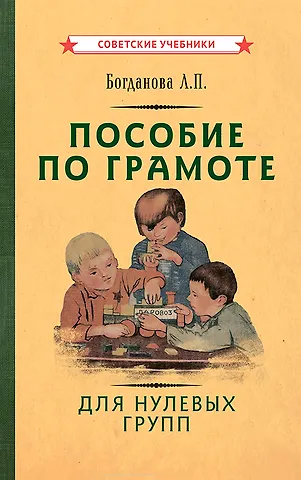 Лидия Петровна Богданова Пособие по грамоте для нулевых групп