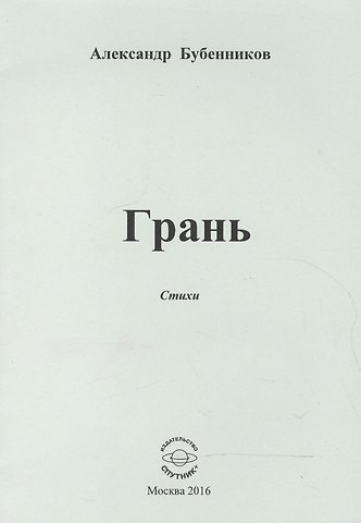 Александр Николаевич Бубенников Грань. Стихи