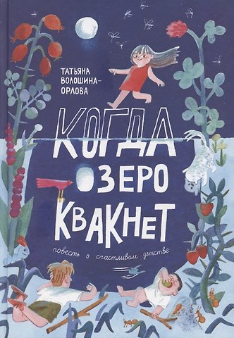 Татьяна Волошина-Орлова Когда озеро квакнет