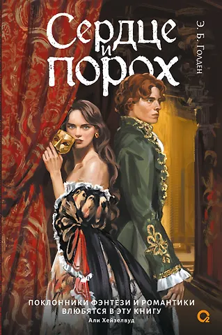 Э.Б. Голден Сердце и порох