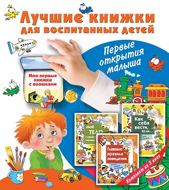 Лучшие книжки для воспитанных детей: первые открытия малыша. Комплект из 3-х подарочных книг с окошк