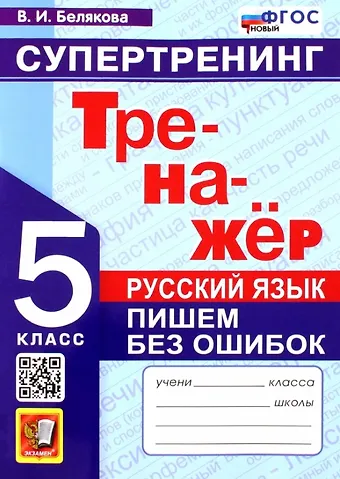 Валентина Ивановна Белякова Русский язык. 5 класс. Тренажер. Пишем без ошибок. Супертренинг