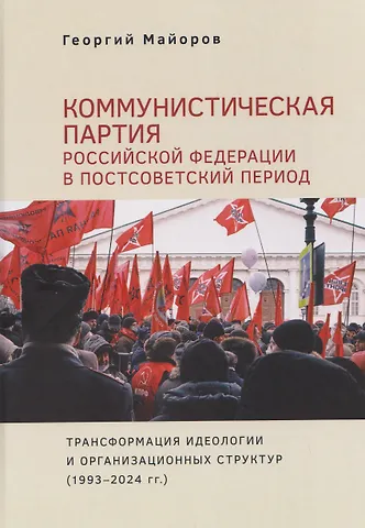 Коммунистическая партия Российской Федерации в постсоветский период: трансформация идеологии и организационных структур (1993–2024 гг.)