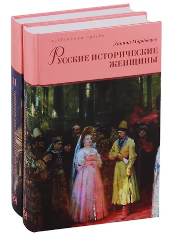 Даниил Лукич Мордовцев Русские исторические женщины (Компл.в 2-х тт.)