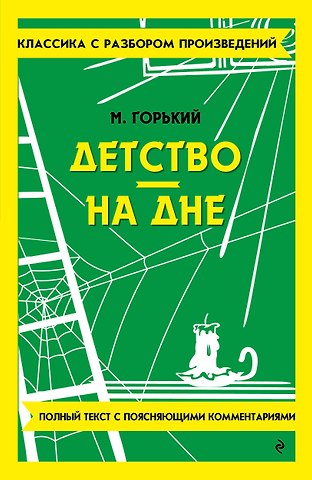 Максим Горький Детство. На дне