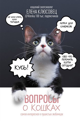 Елена Валериевна Клюсовец Вопросы о кошках. Самое интересное о пушистых любимцах