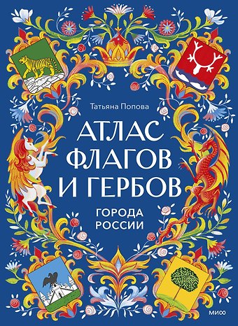 Татьяна Львовна Попова Атлас флагов и гербов. Города России