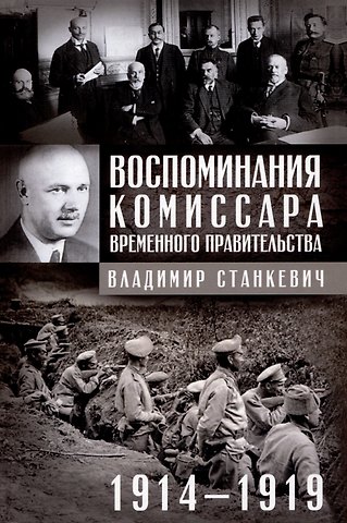 Владимир Бенедиктович Станкевич Воспоминания комиссара Временного правительства. 1914—1919