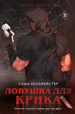 Саша Хеллмейстер Ловушка для Крика (#2)