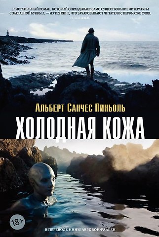 Альберт Санчес Пиньоль Холодная кожа