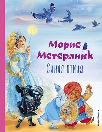 Морис Метерлинк Синяя птица