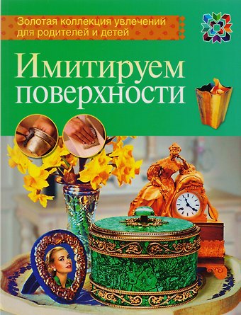 Имитируем поверхности