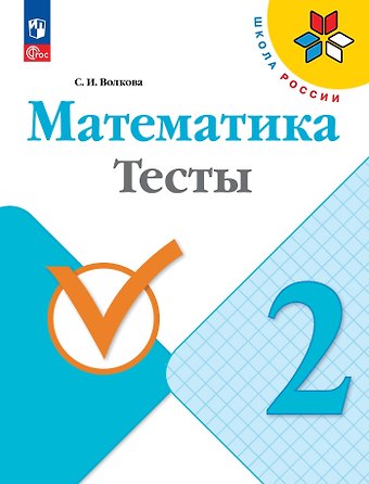 Светлана Ивановна Волкова Математика. Тесты. 2 класс