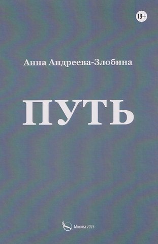 Анна Андреева-Злобина Путь