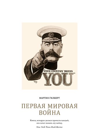 Мартин Гилберт Первая мировая война