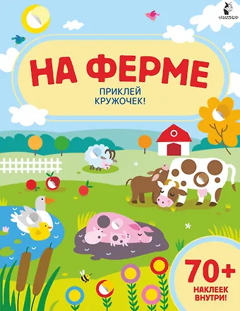 На ферме