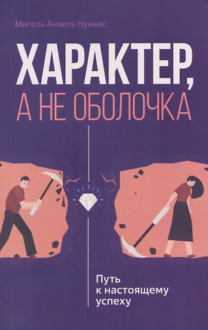 Мигель Анхель Нуньес Характер, а не оболочка. Путь к настоящему успеху
