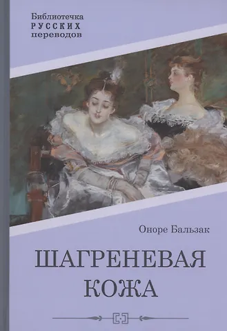 Оноре де Бальзак Шагреневая кожа: роман