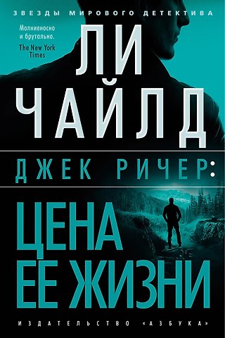 Ли Чайлд Джек Ричер: Цена ее жизни