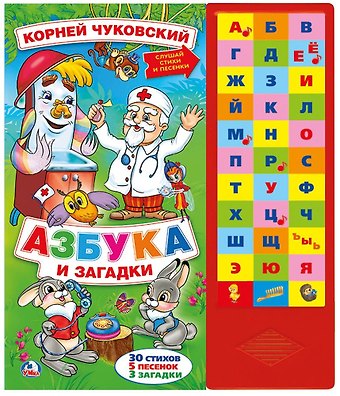 Корней Иванович Чуковский Азбука и загадки